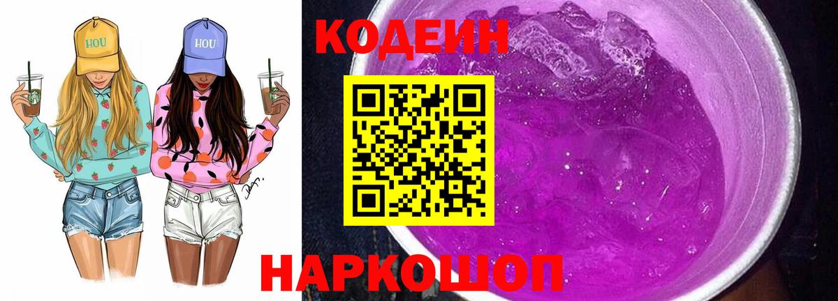 Кодеиновый сироп Lean Purple Drank  Вход с VPN  Якутск 